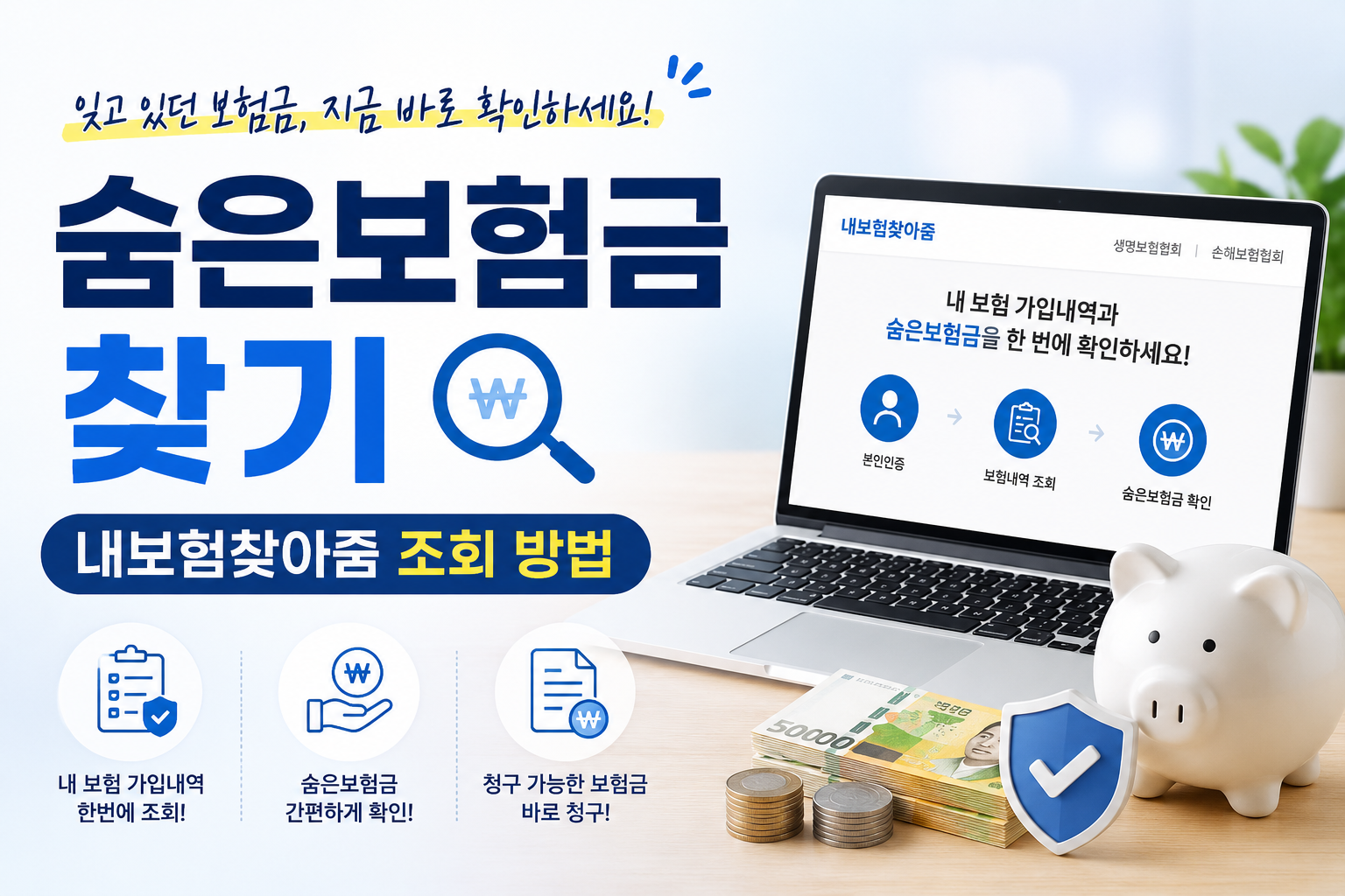 숨은보험금찾기 방법|내보험찾아줌에서 내 보험금 조회·청구하는 법