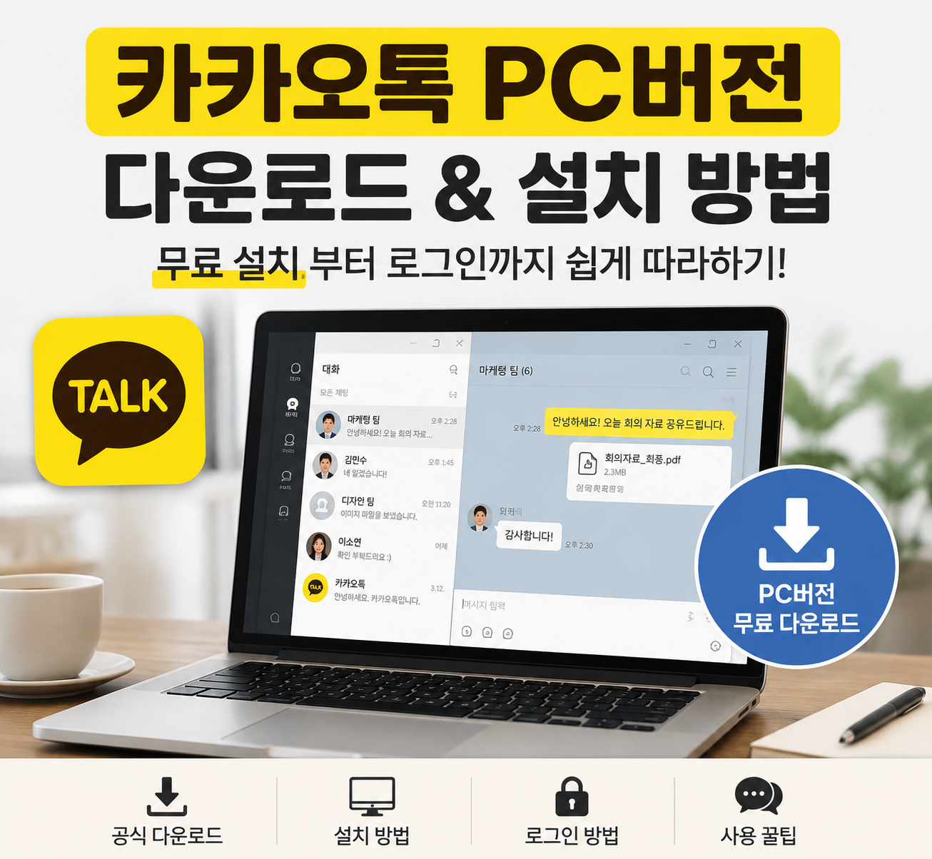 카카오톡 PC버전 다운로드 방법｜무료 설치부터 로그인까지 쉽게 따라하기