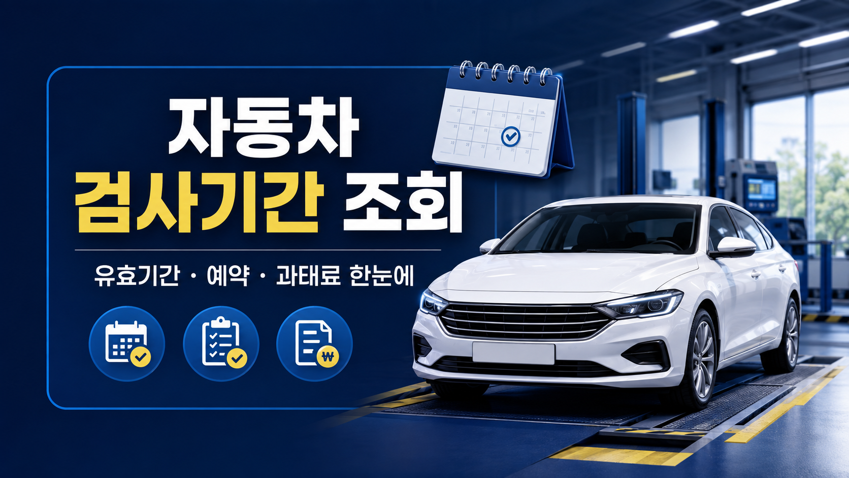 자동차 검사기간 조회 방법|유효기간 확인과 과태료 총정리