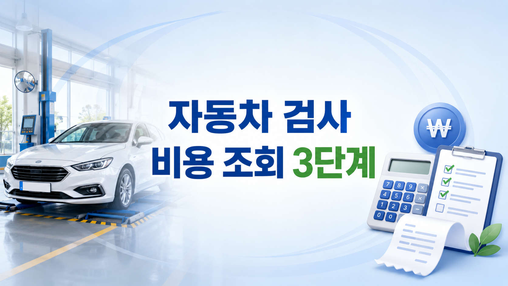 자동차 검사 비용 조회 3단계