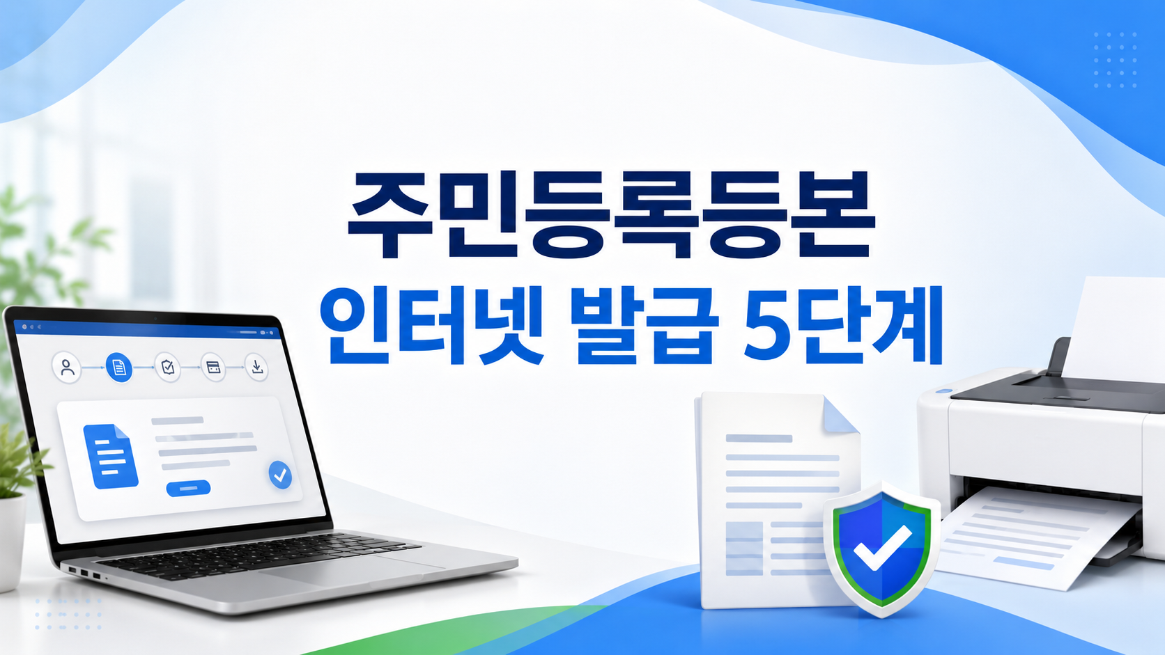 주민등록등본 인터넷 발급 5단계